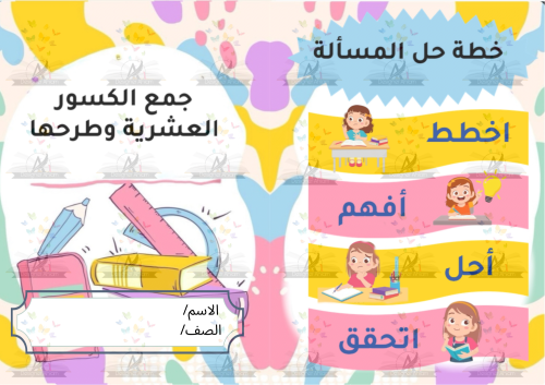 مطوية جمع الكسور العشرية وطرحها رابع ابتدائي