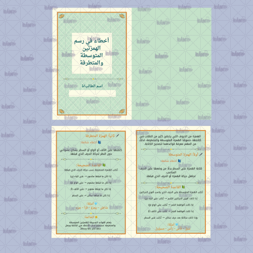 أخطاء في رسم الهمزتين المتوسطة والمتطرفة