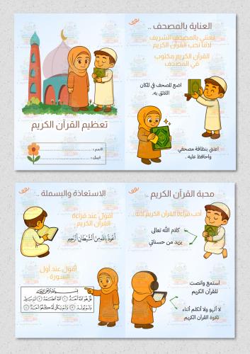 مطوية تعظيم القرآن الكريم ( اسلامية ) اول ابتدائي