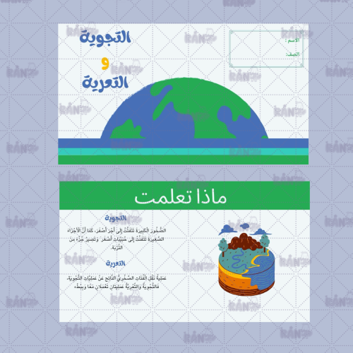 التجويه و التعريه علوم ثالث ابتدائي