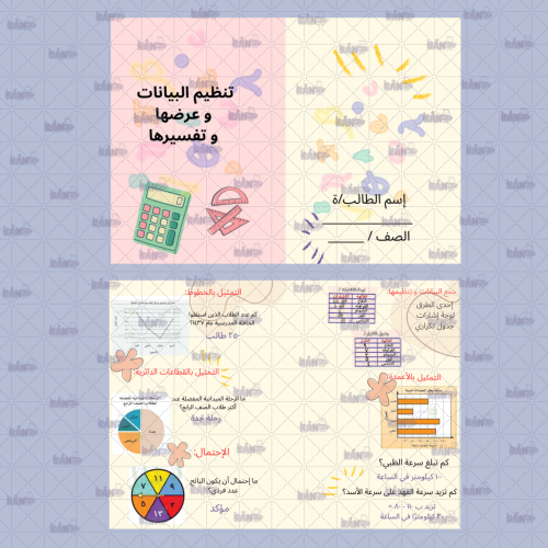 تنظيم البيانات وعرضها و تفسيرها رابع ا