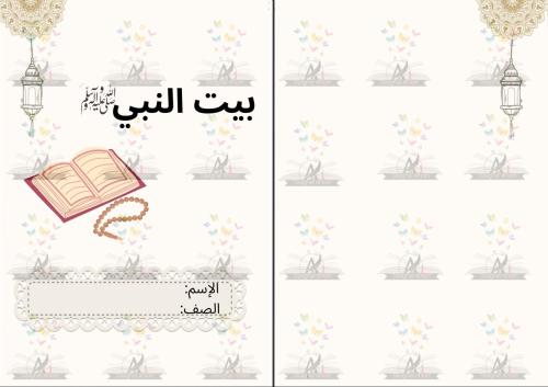 مطوية بيت النبي اسلامية صف رابع ابتدائي