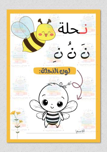 تفعيل حرف النون