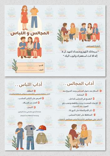 المجالس واللباس اسلامية ثالث ابتدائي