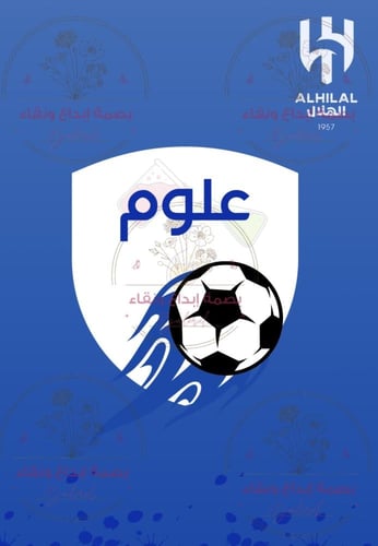 ملف انجاز الهلال