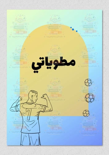 ملف انجاز بثيم النصر كريستيانو