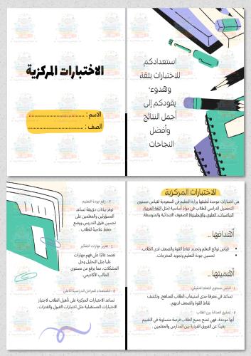 مطوية الاختبارات المركزية