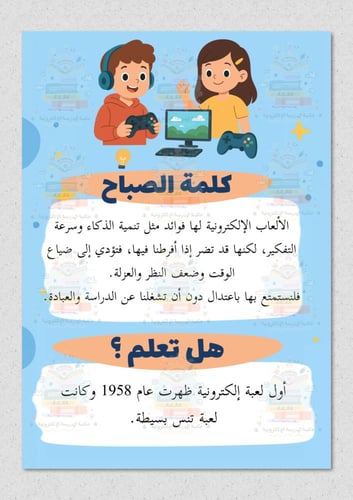 اذاعة مدرسية عن الألعاب الإلكترونية