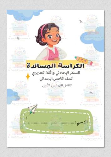 كراسة لغتي صف خامس ابتدائي