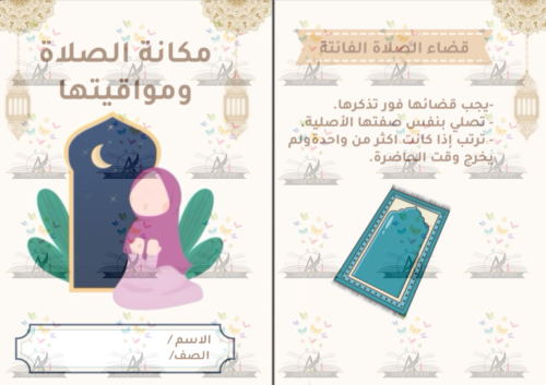 مطوية مكانة الصلاة ومواقيتها رابع ابتدائي
