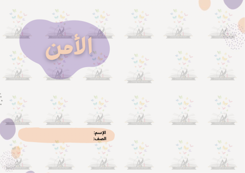 مطوية الأمن نموذج (١) لصف الخامس الابتدائي