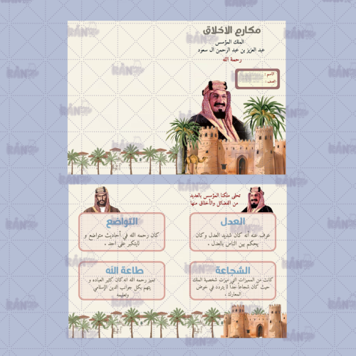 مطوية مكارم الأخلاق الملك عبد العزيز رحمه الله ثا...