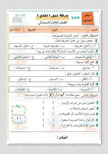 ورقة عمل لغتي ثالث ابتدائي درس عام التعاون