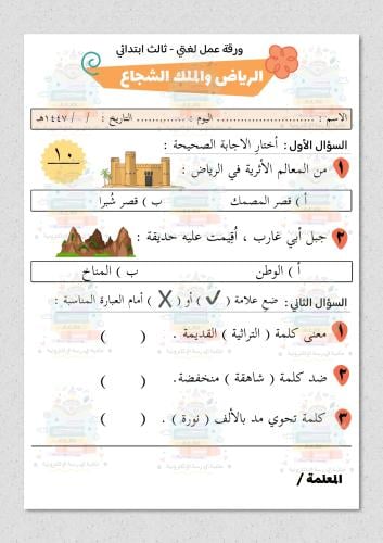 ورقة عمل مادة لغتي ثالث ابتدائي درس ( الرياض والما...