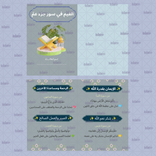 مطوية جزء عم القيم الاخلاقية مادة لغتي ثالث ابتدائ...