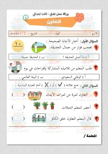 ورقة عمل مادة لغتي ثالث ابتدائي درس التعاون