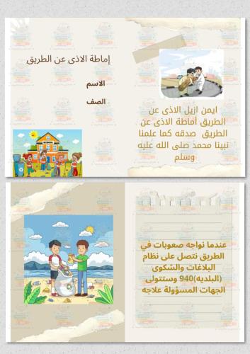 اداب إماطة الأذى عن الطريق لغتي ثاني الحرمين