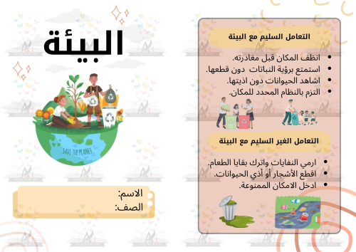 مطوية البيئة رابع ابتدائي