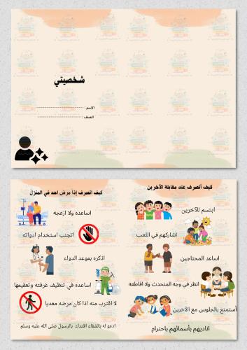 مطوية شخصيتي مادة حياتية ثاني ابتدائي