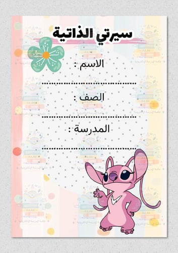 ملف انجاز بشخصية انجل وردي