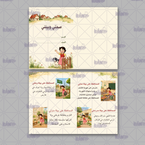 مطوية صحتي وبيئتي لغتي رابع الوحدة الأولى ثيم هايد...
