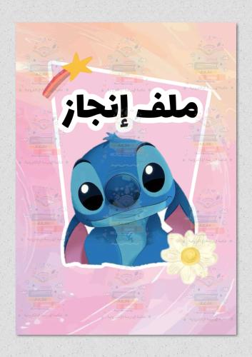 ملف انجاز بشخصية ستيتش ازرق