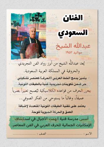 الفنان السعودي عبدالله الشيخ بالعربي مع مقالة عن ا...