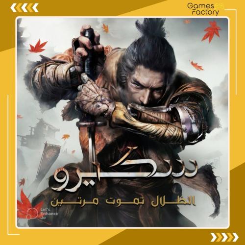 سيكرو - Sekiro (PS4&PS)