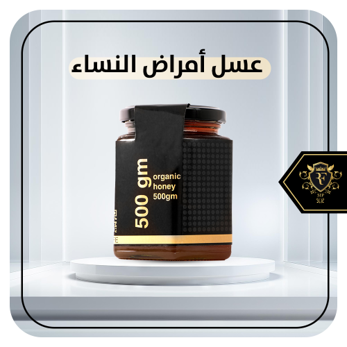 عسل أمراض النساء