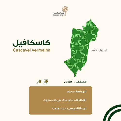 قهوة برازيلية - كاسكافيل 250 جرام