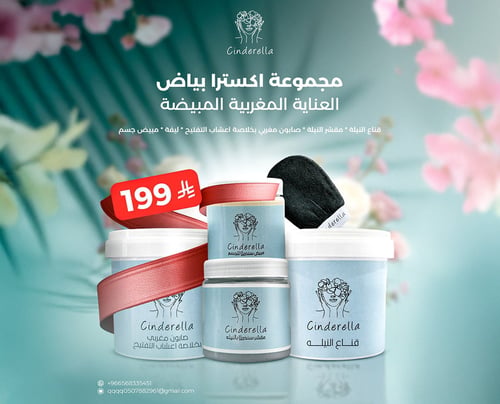 عرض مجموعة اكسترا بياض من سندريلا