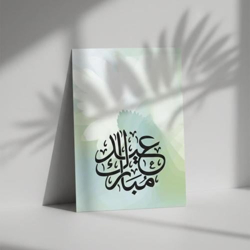 كرت عيد مبارك