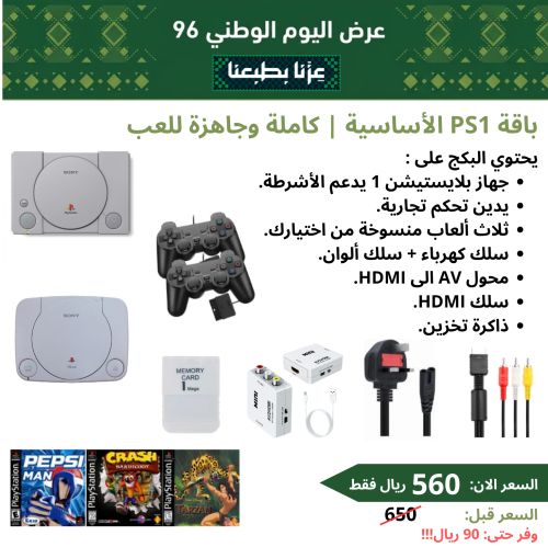 باقة بلايستيشن 1 الأساسية