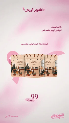 أكتوبر الوردي
