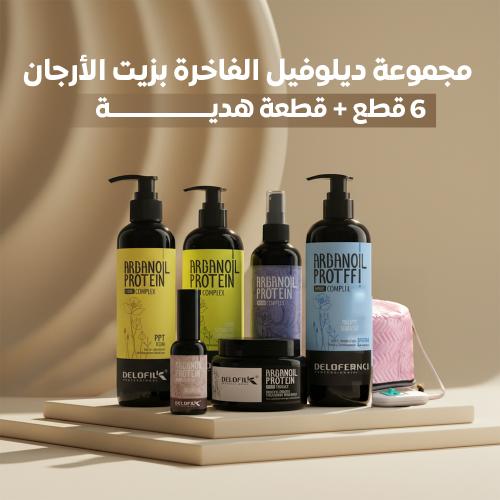 مجموعة ديلوفيل الفاخرة بزيت الأرجان