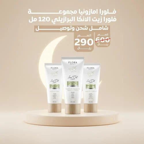 فلورا امازونيا مجموعة فلورا زيت الانكا البرازيلي 1...