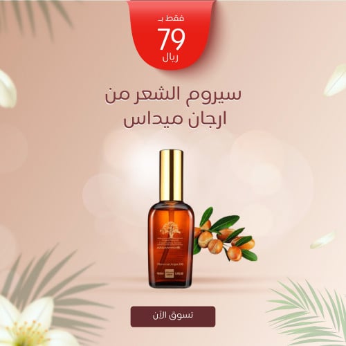 سيروم الشعر من ارجان ميداس arganmidas 100ML