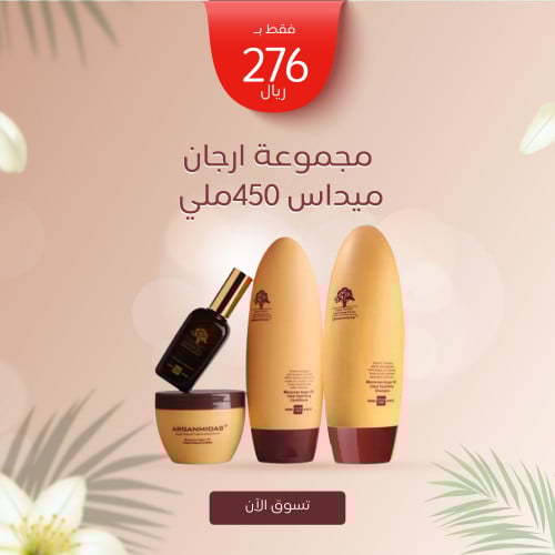 مجموعة ارجان ميداس 450ملي