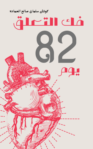 كتاب فك التعلق 82 يوم ( ورقي )