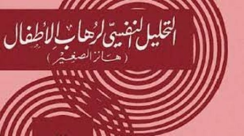 كتاب التحليل النفسي الرهاب الاطفال pdf