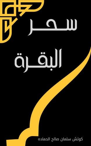 كتاب سحر البقرة ( ورقي )