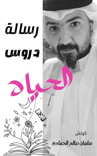 كتاب رسالة دروس الحياة ( ورقي )