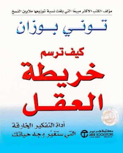 كتاب كيف ترسم خريطه العقل pdf