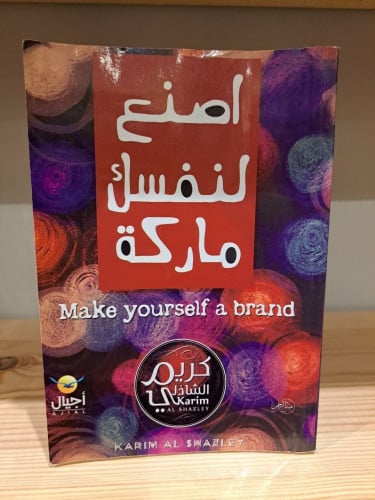 كتاب اصنع لنفسك ماركه pdf