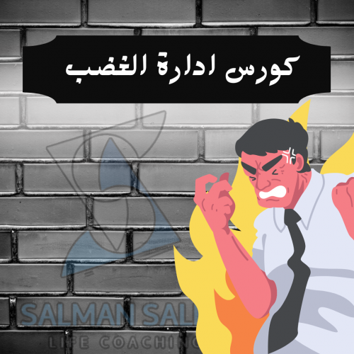كورس اداره الغضب pdf