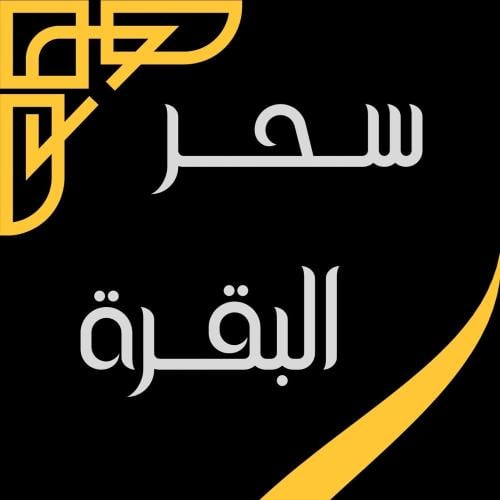 كتاب سحر البقرة pdf