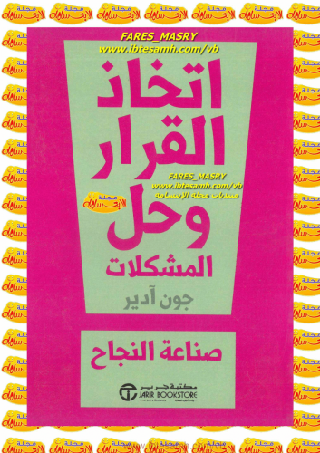 كتاب اتخاذ القرار pdf