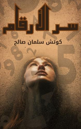 كتاب سر الأرقام ( ورقي )