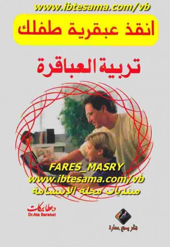 كتاب انقذ عبقرية طفلك