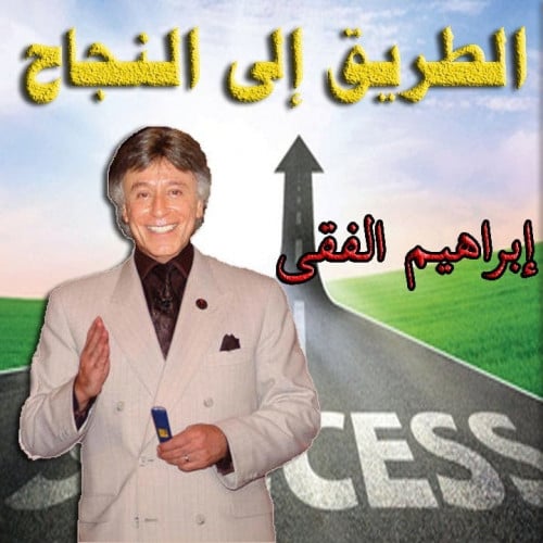 كتاب الطريق الى النجاح pdf